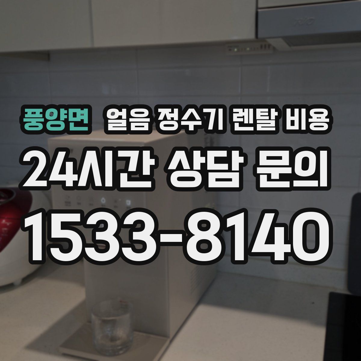 풍양면 얼음 정수기 렌탈 비용