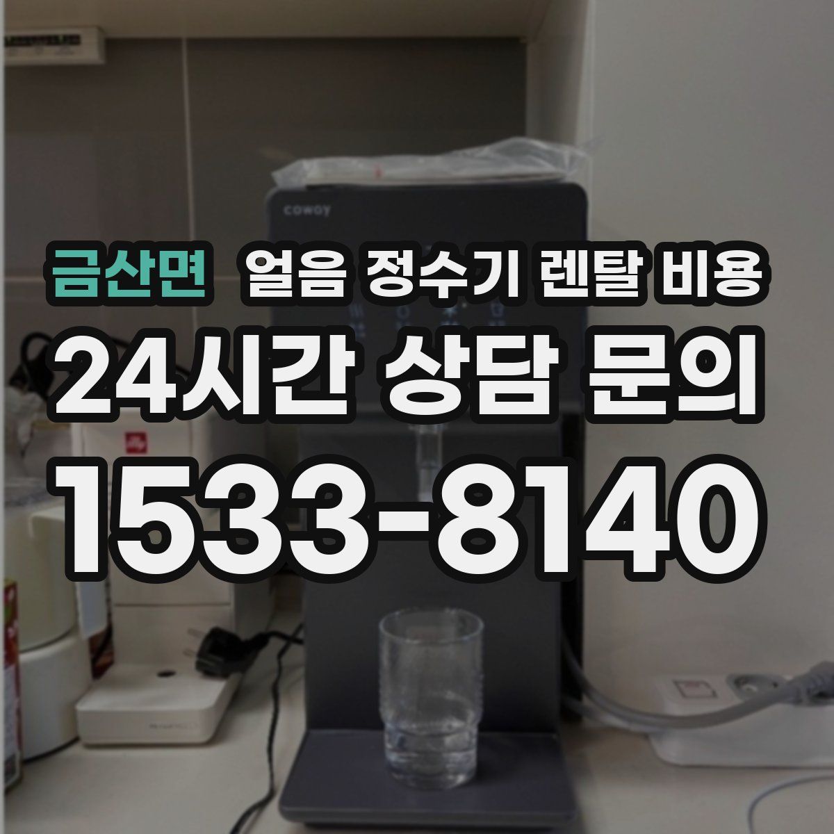 금산면 얼음 정수기 렌탈 비용