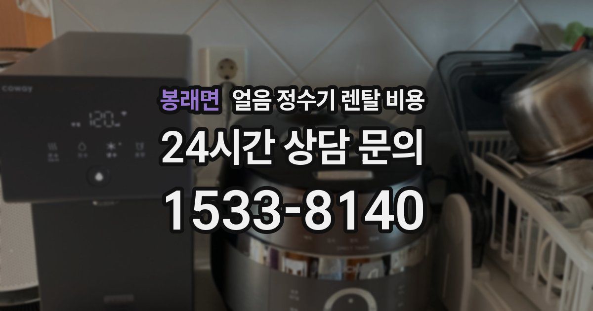 봉래면 얼음 정수기 렌탈 비용