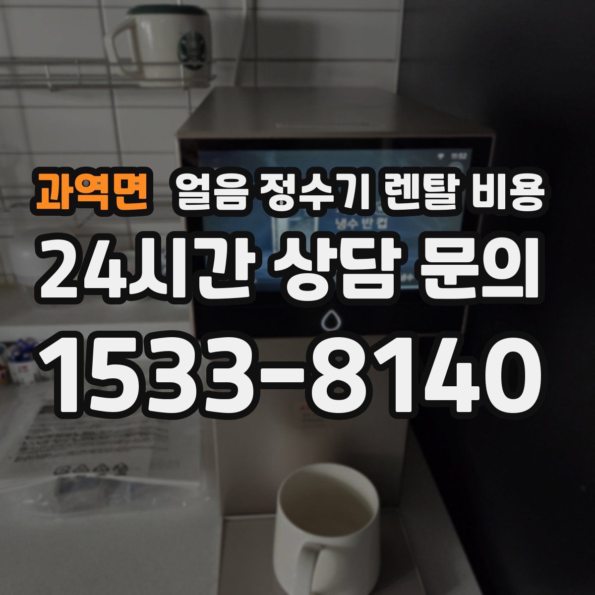 과역면 얼음 정수기 렌탈 비용