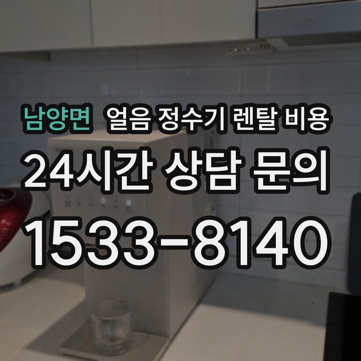 남양면 얼음 정수기 렌탈 비용