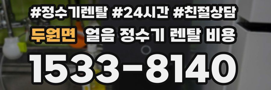 두원면 얼음 정수기 렌탈 비용