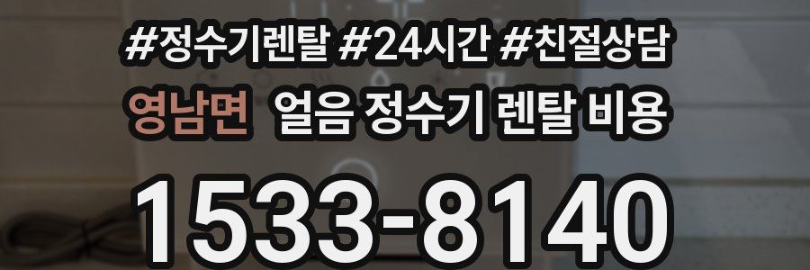 영남면 얼음 정수기 렌탈 비용