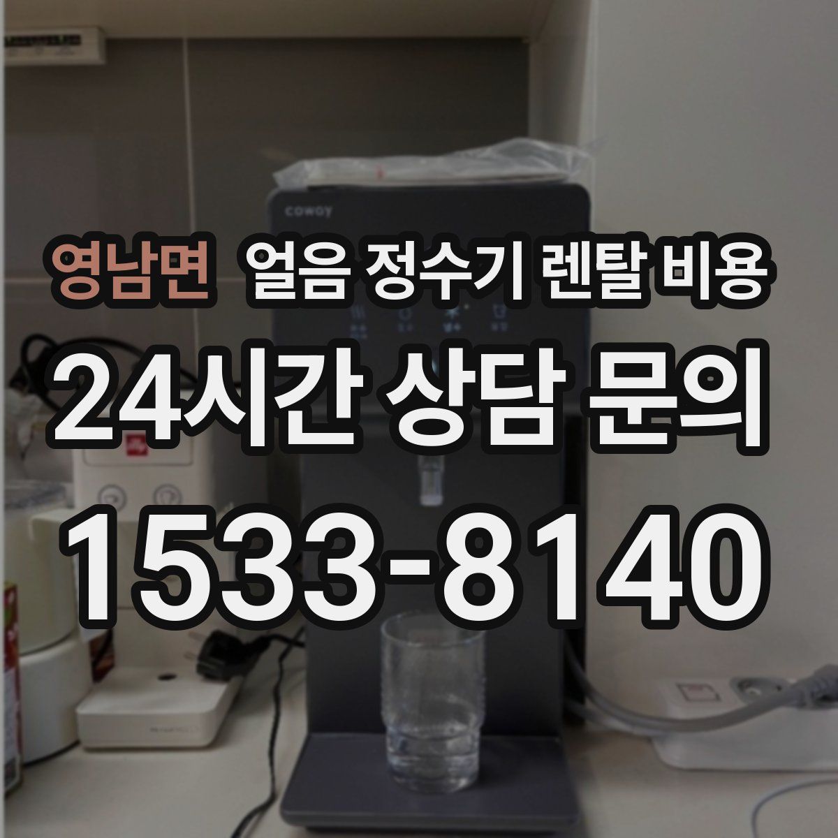영남면 얼음 정수기 렌탈 비용