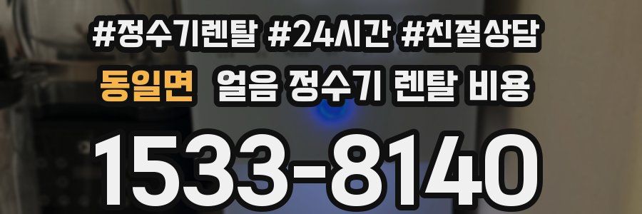 동일면 얼음 정수기 렌탈 비용