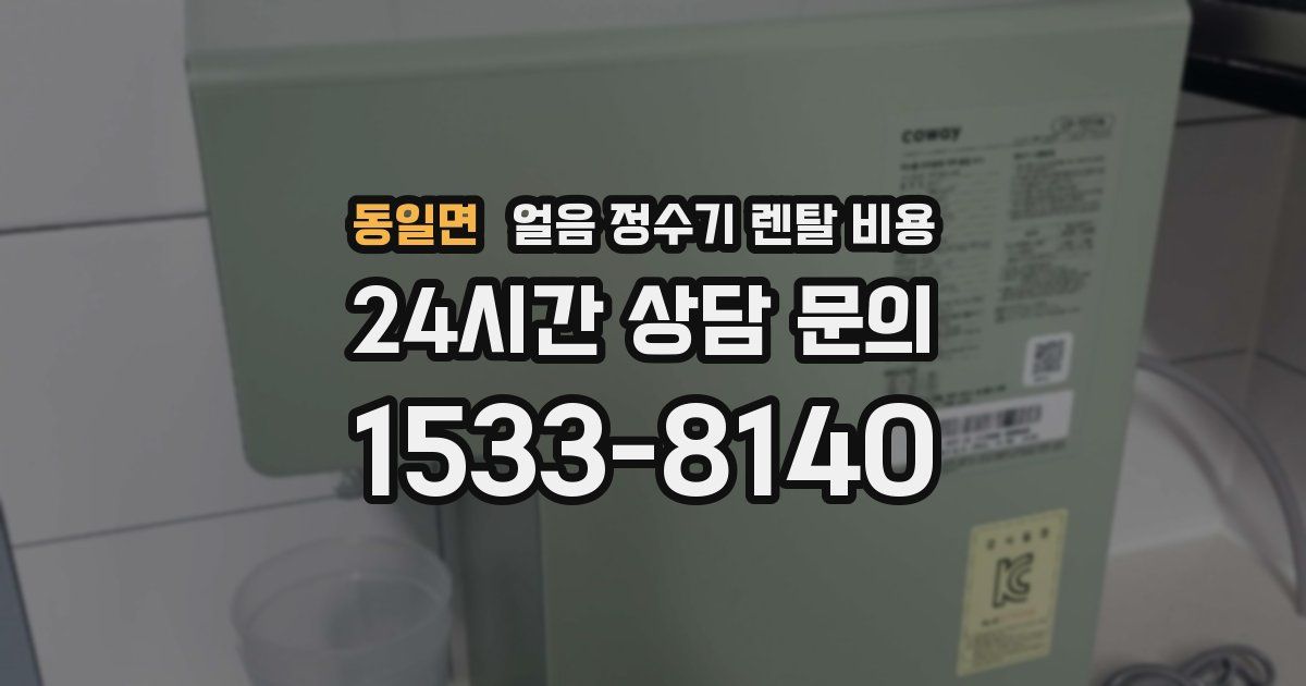 동일면 얼음 정수기 렌탈 비용