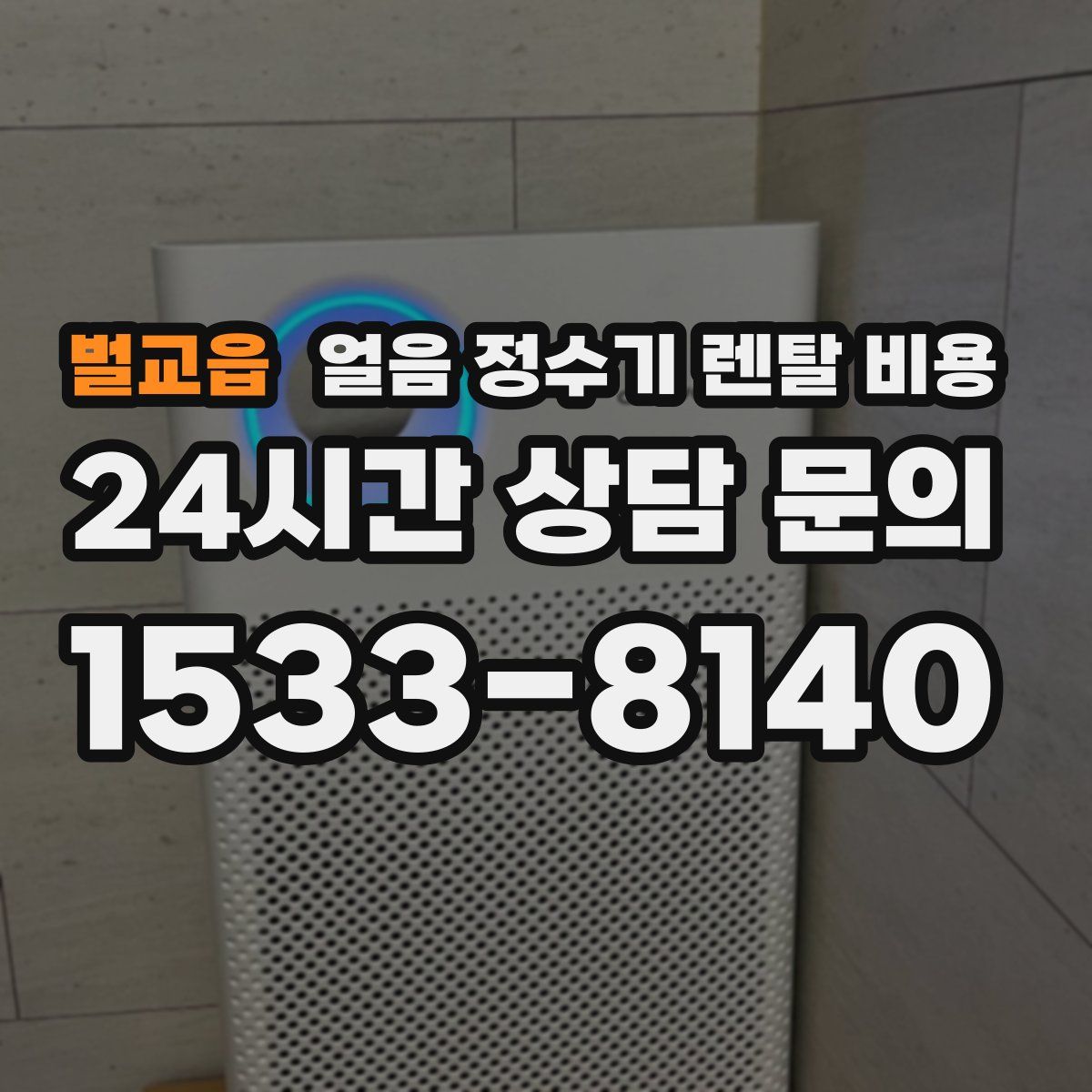 벌교읍 얼음 정수기 렌탈 비용