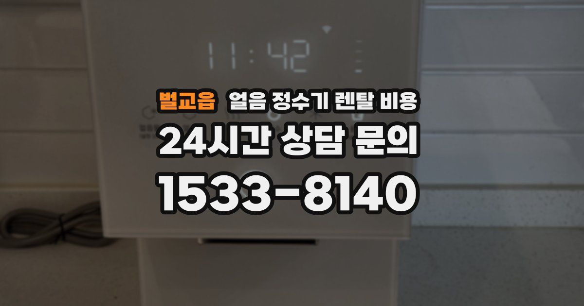 벌교읍 얼음 정수기 렌탈 비용