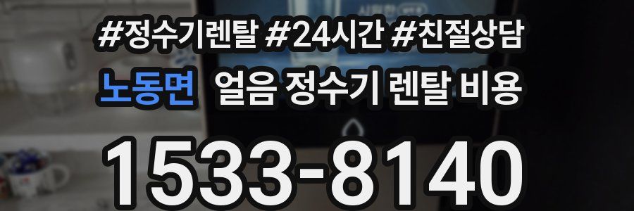 노동면 얼음 정수기 렌탈 비용