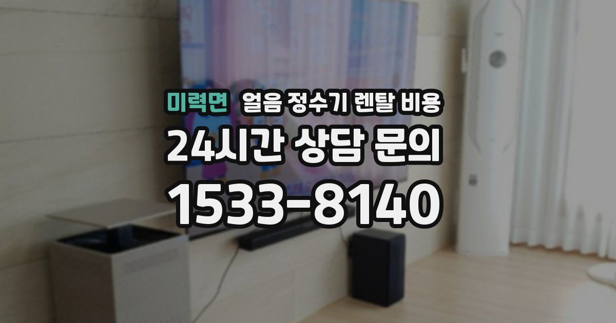 미력면 얼음 정수기 렌탈 비용