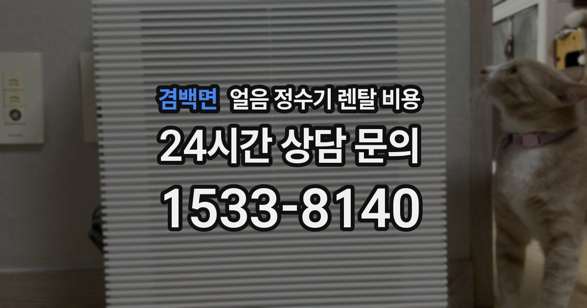 겸백면 얼음 정수기 렌탈 비용