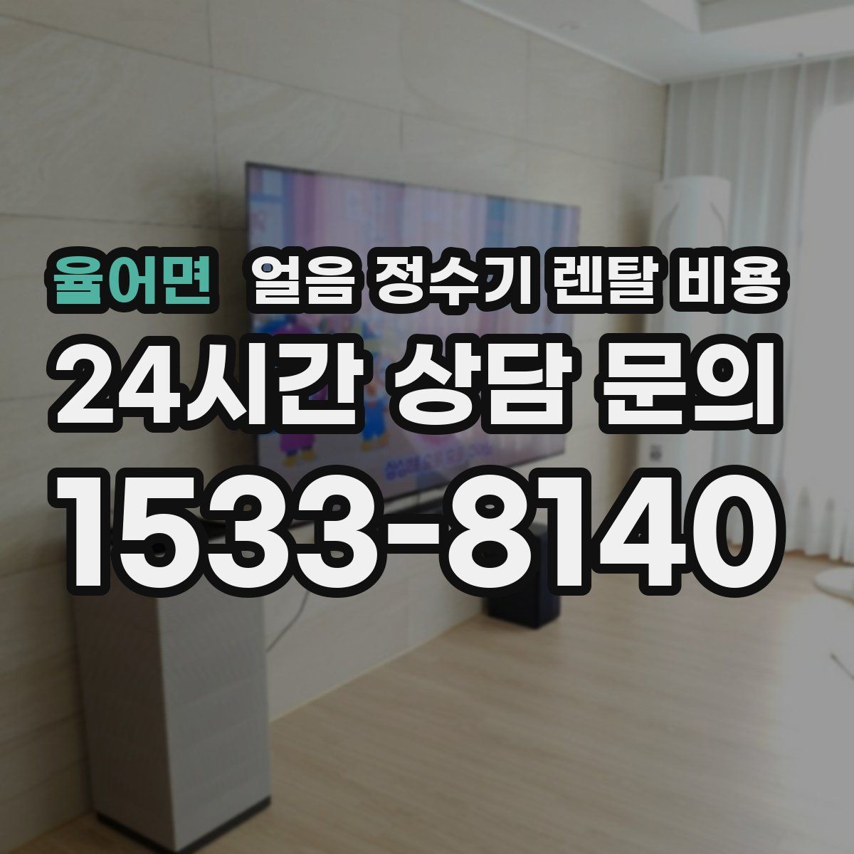 율어면 얼음 정수기 렌탈 비용