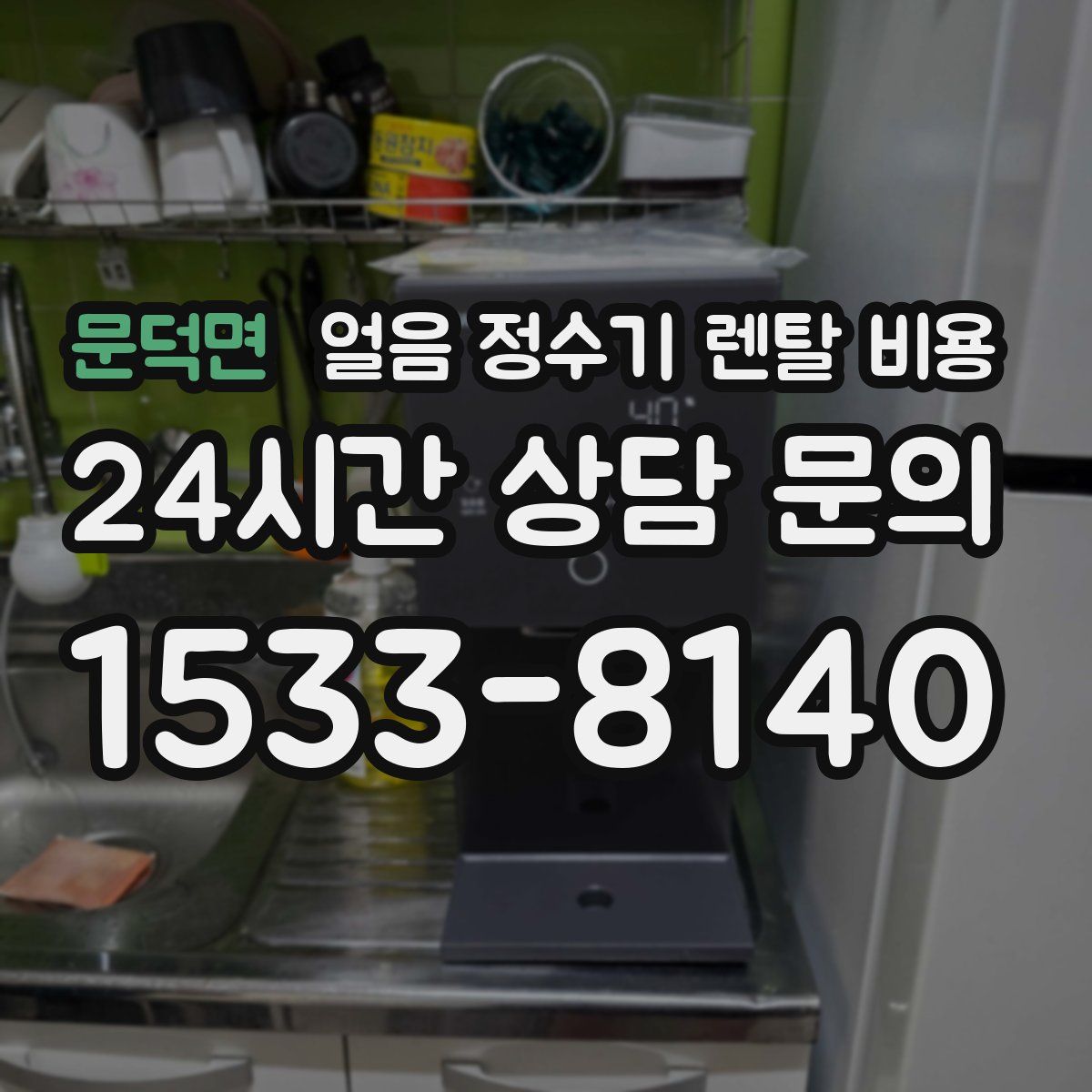 문덕면 얼음 정수기 렌탈 비용