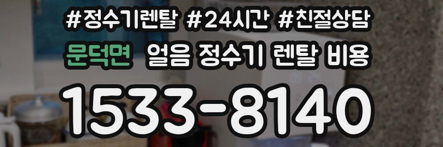 문덕면 얼음 정수기 렌탈 비용