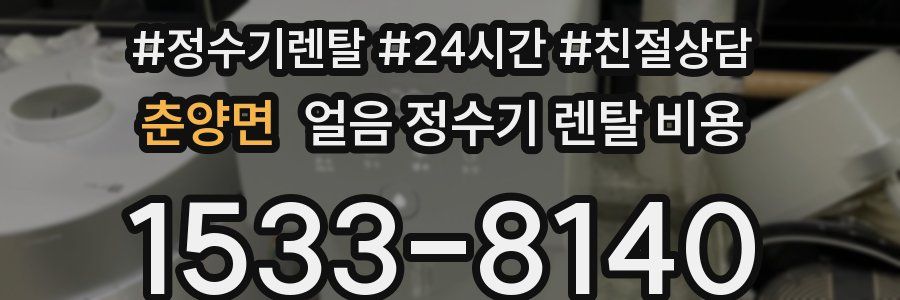 춘양면 얼음 정수기 렌탈 비용