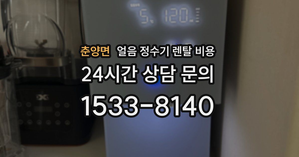 춘양면 얼음 정수기 렌탈 비용
