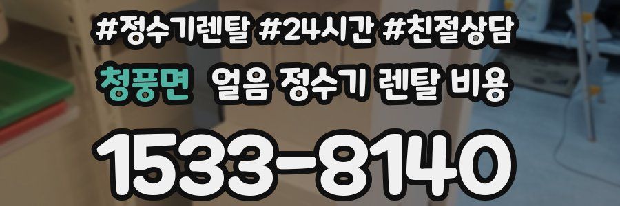 청풍면 얼음 정수기 렌탈 비용