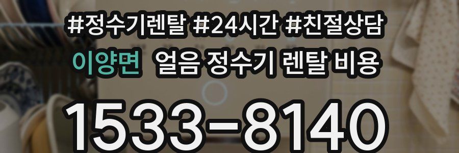 이양면 얼음 정수기 렌탈 비용