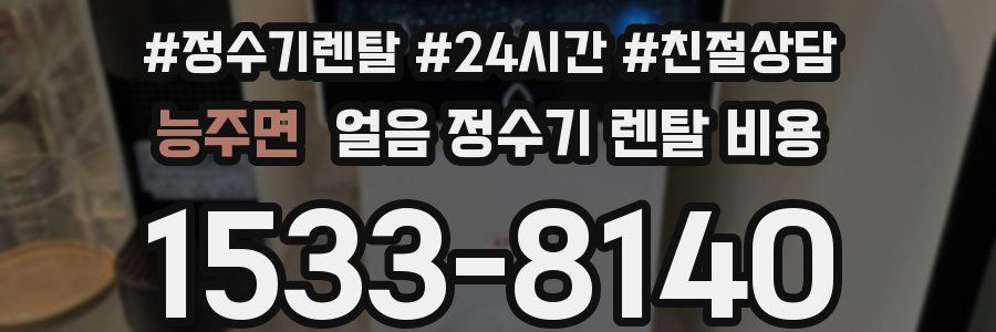 능주면 얼음 정수기 렌탈 비용