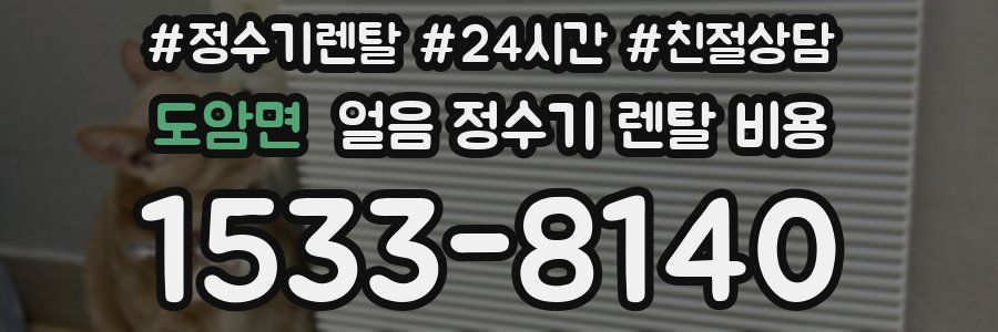 도암면 얼음 정수기 렌탈 비용