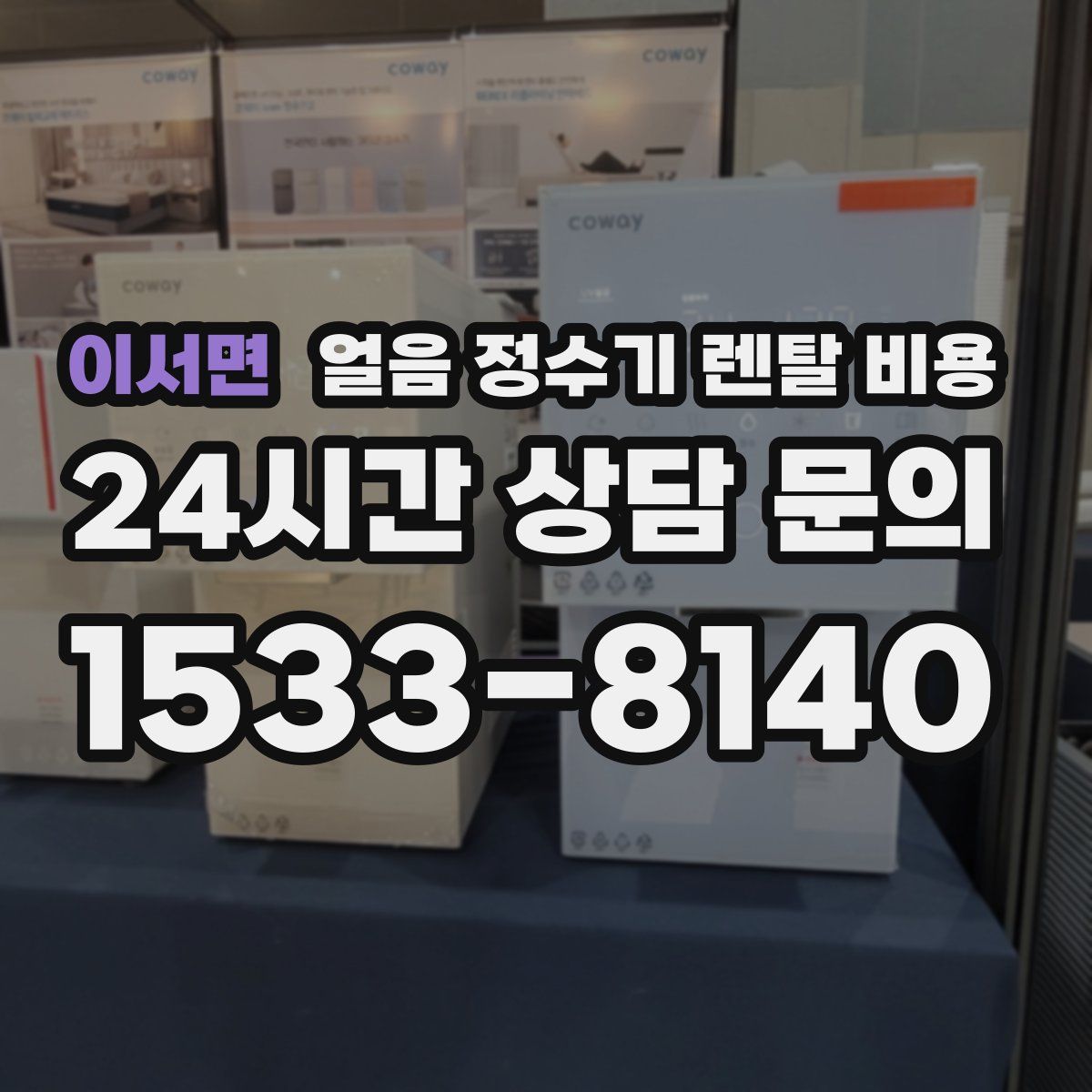 이서면 얼음 정수기 렌탈 비용