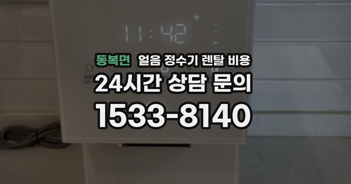 동복면 얼음 정수기 렌탈 비용