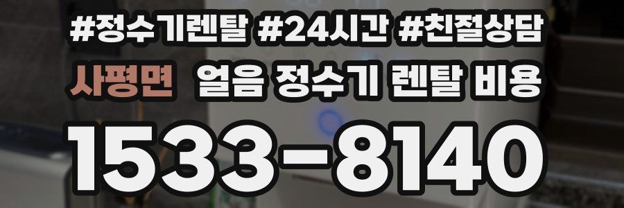 사평면 얼음 정수기 렌탈 비용
