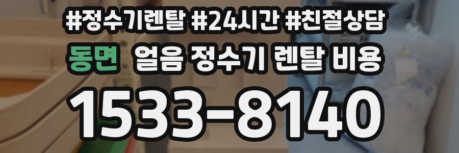 동면 얼음 정수기 렌탈 비용