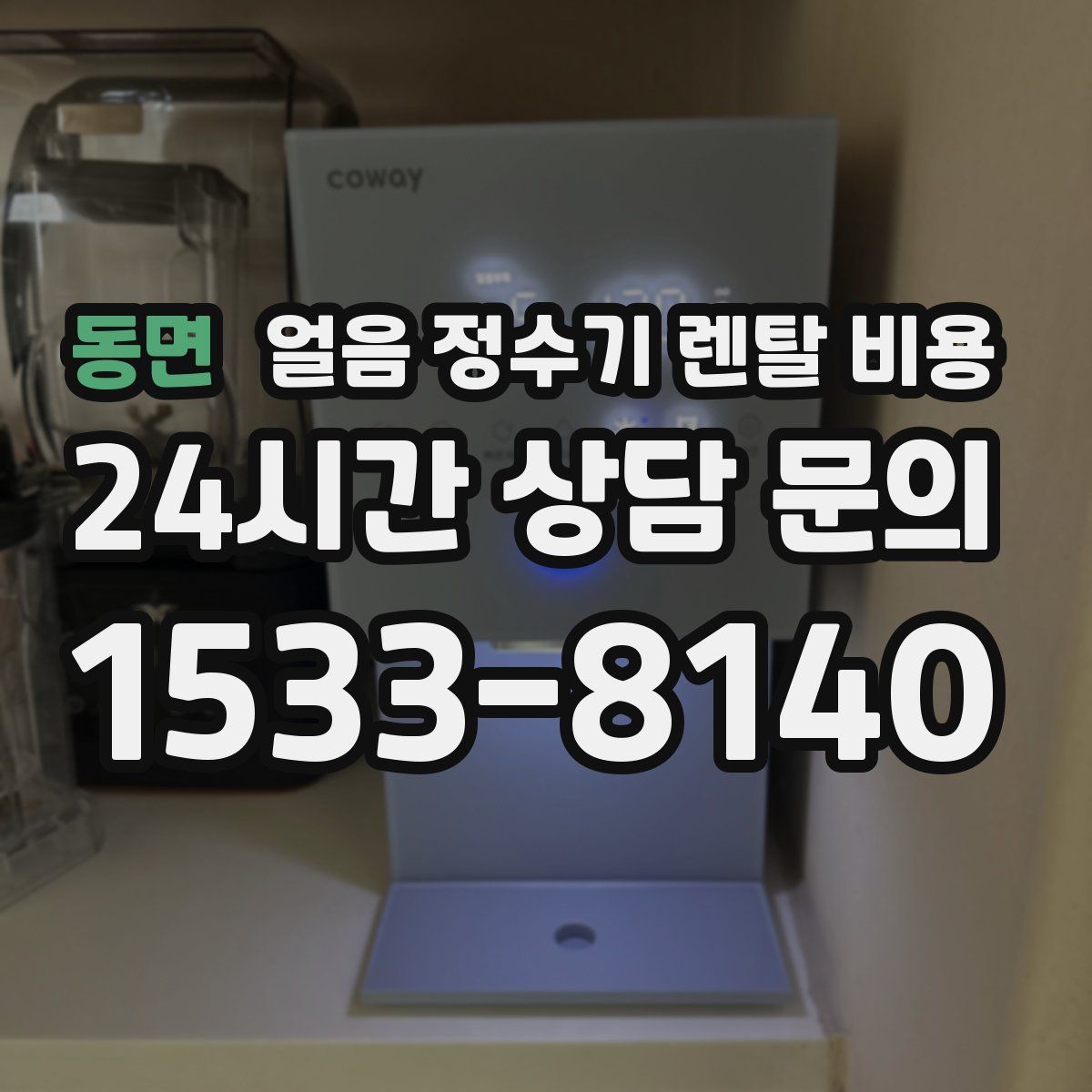 동면 얼음 정수기 렌탈 비용