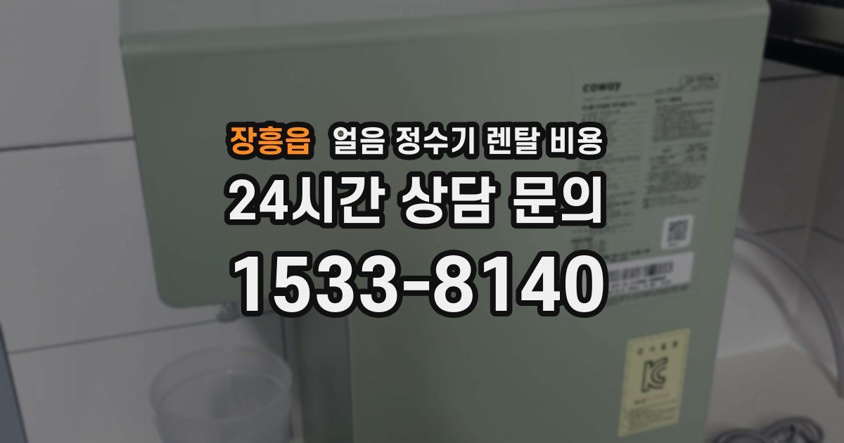 장흥읍 얼음 정수기 렌탈 비용