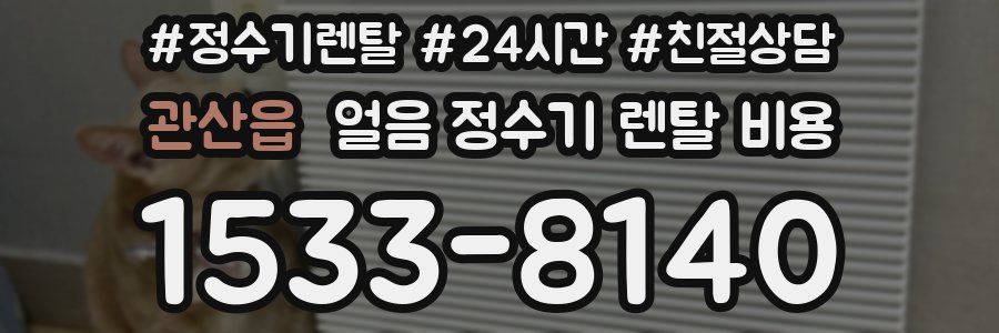 관산읍 얼음 정수기 렌탈 비용