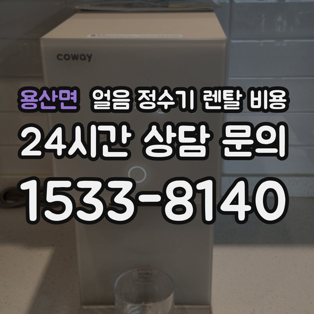 용산면 얼음 정수기 렌탈 비용