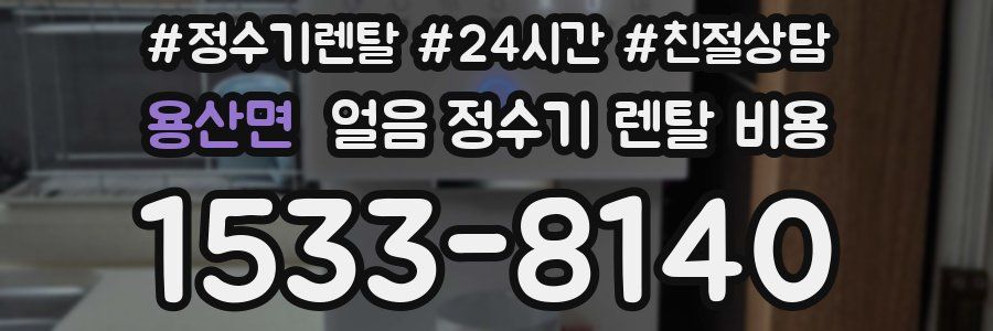 용산면 얼음 정수기 렌탈 비용