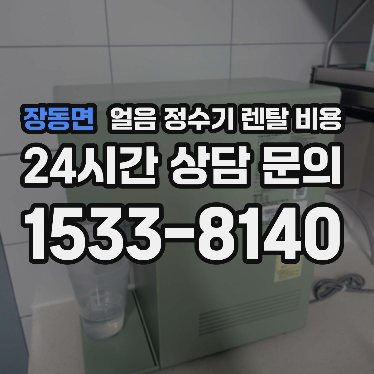 장동면 얼음 정수기 렌탈 비용