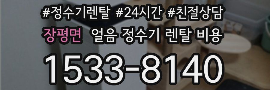 장평면 얼음 정수기 렌탈 비용