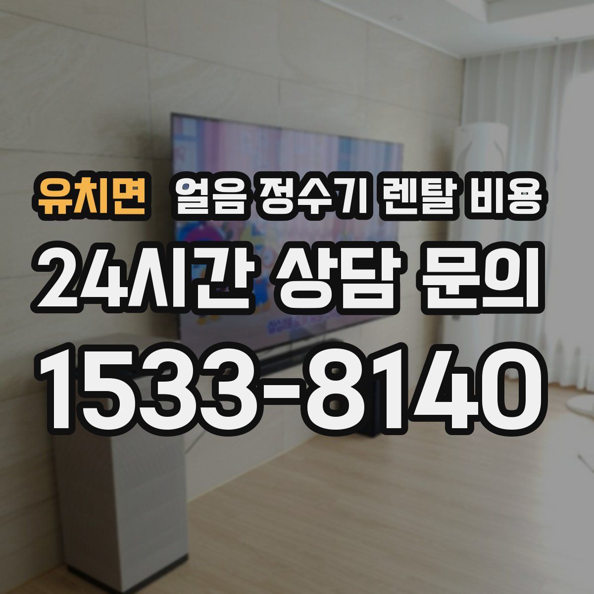 유치면 얼음 정수기 렌탈 비용