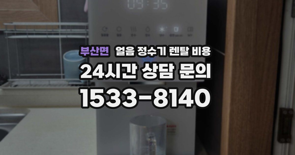 부산면 얼음 정수기 렌탈 비용