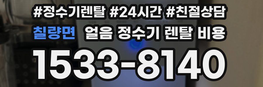 칠량면 얼음 정수기 렌탈 비용