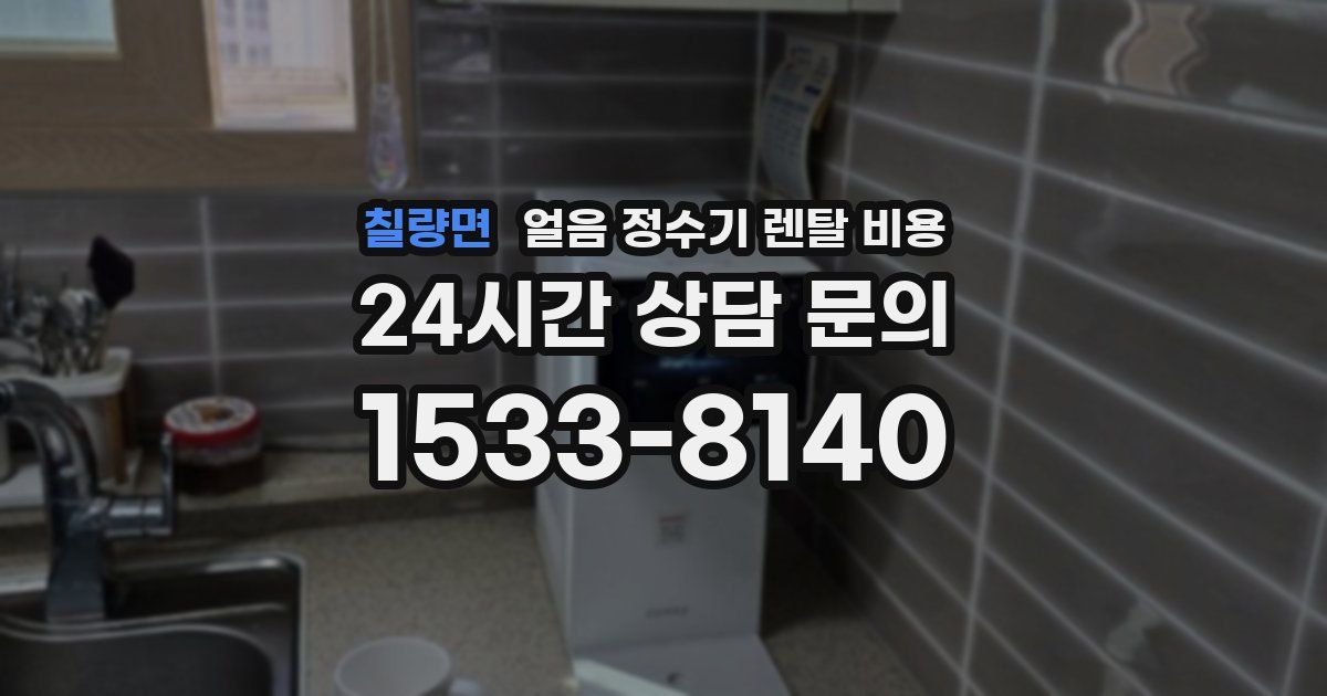 칠량면 얼음 정수기 렌탈 비용