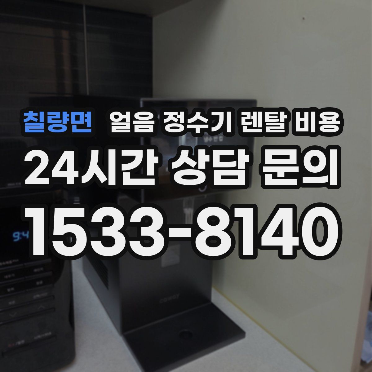 칠량면 얼음 정수기 렌탈 비용