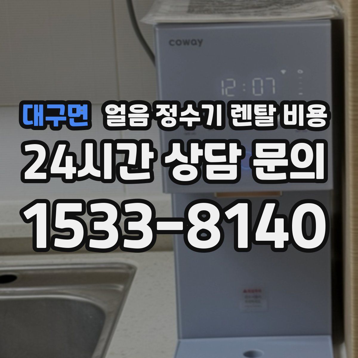 대구면 얼음 정수기 렌탈 비용