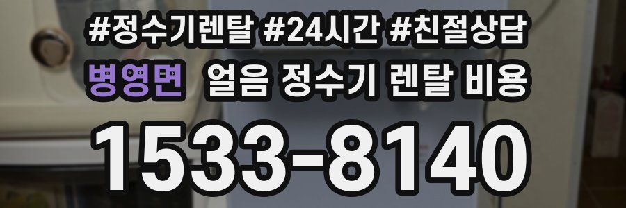 병영면 얼음 정수기 렌탈 비용