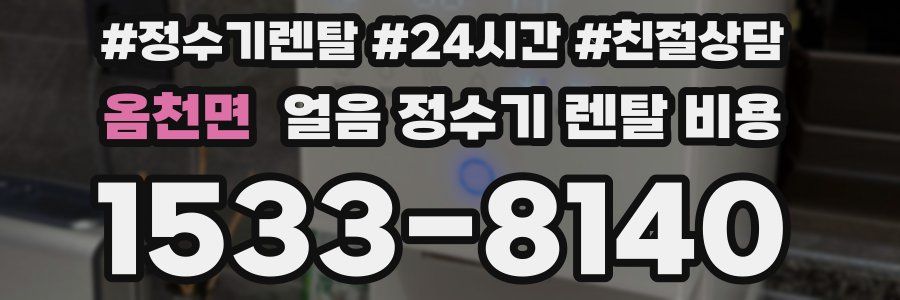 옴천면 얼음 정수기 렌탈 비용