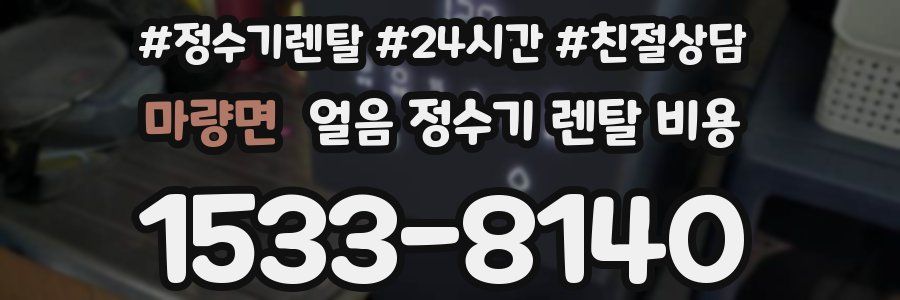 마량면 얼음 정수기 렌탈 비용