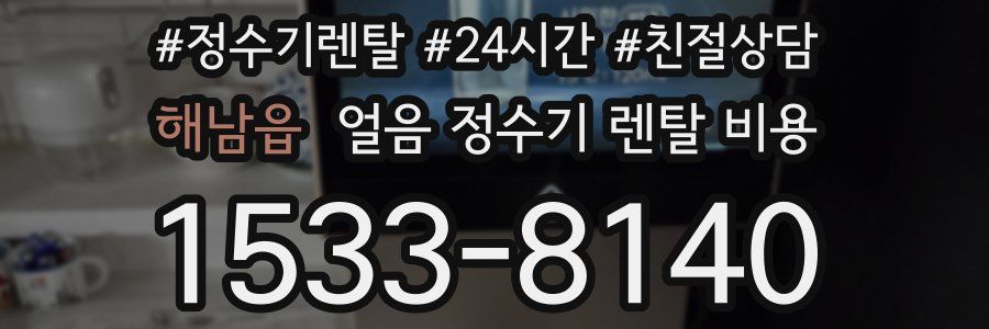 해남읍 얼음 정수기 렌탈 비용