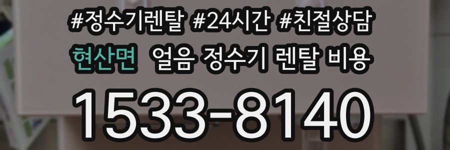 현산면 얼음 정수기 렌탈 비용