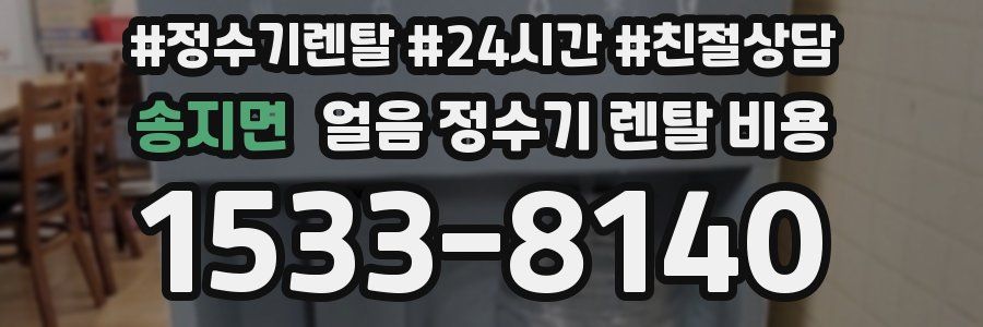 송지면 얼음 정수기 렌탈 비용