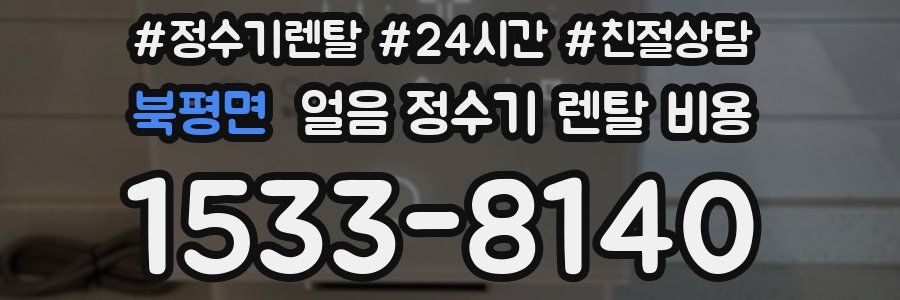북평면 얼음 정수기 렌탈 비용