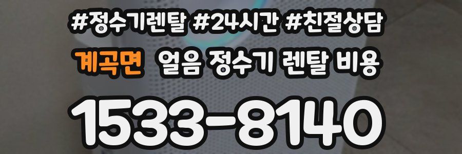 계곡면 얼음 정수기 렌탈 비용