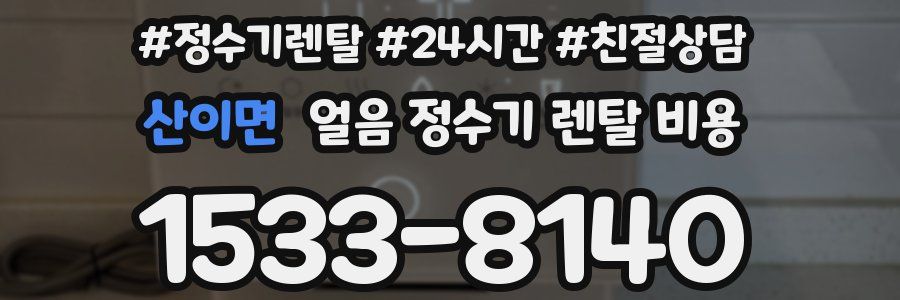 산이면 얼음 정수기 렌탈 비용